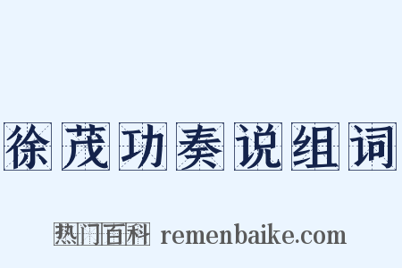 徐茂功奏说组词是什么意思的图片